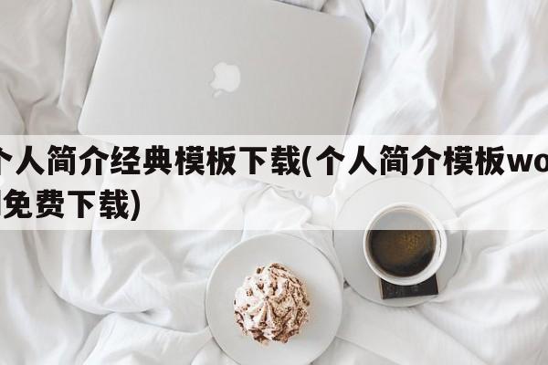 个人简介经典模板下载(个人简介模板word免费下载)