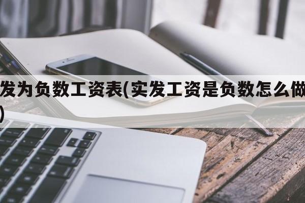 实发为负数工资表(实发工资是负数怎么做凭证)