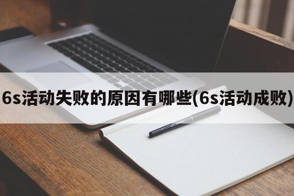 6s活动失败的原因有哪些(6s活动成败)