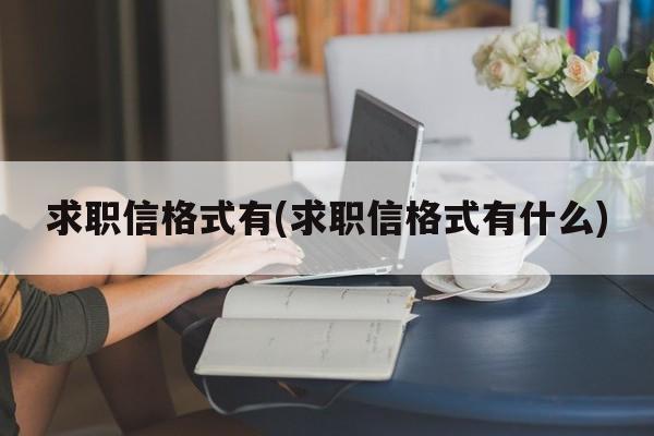 求职信格式有(求职信格式有什么)